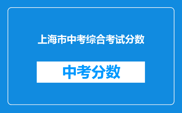 上海市中考综合考试分数