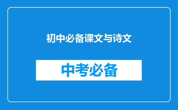 初中必备课文与诗文