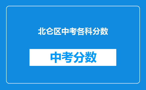 北仑区中考各科分数