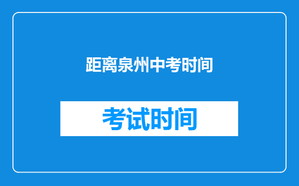 距离泉州中考时间