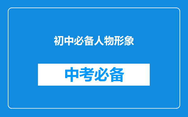 初中必备人物形象