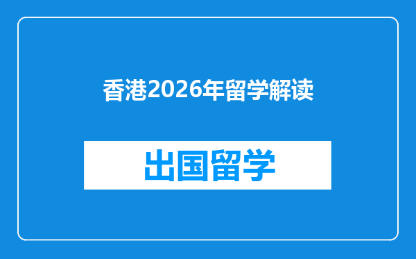 香港2026年留学解读